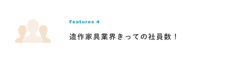 造作家具業界きっての社員数！