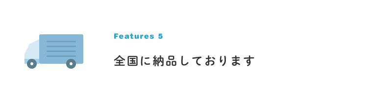全国に納品しております